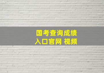 国考查询成绩入口官网 视频